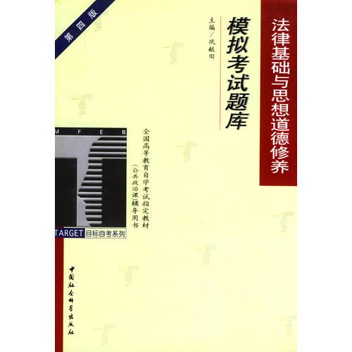 法律基础与思想道德修养模拟考试题库(公共政治课)/全国高等教育自学考试指定教材辅导