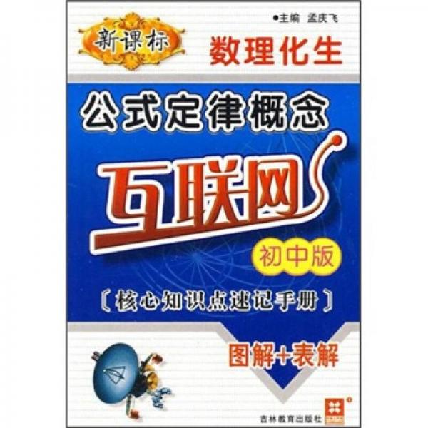 新課標(biāo)數(shù)理化生公式定律概念互聯(lián)網(wǎng)（初中版）