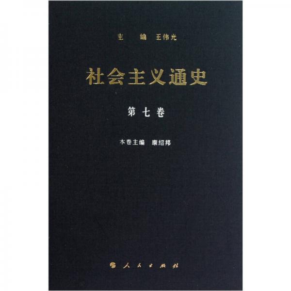 社會主義通史（第7卷）