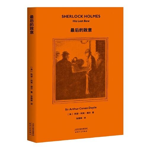 最后的致意（2019全新译本，官方产权会独家认证中文版本，柯南·道尔侄孙作序推荐，青年译者张雅琳历时五年翻译）【果麦经典】