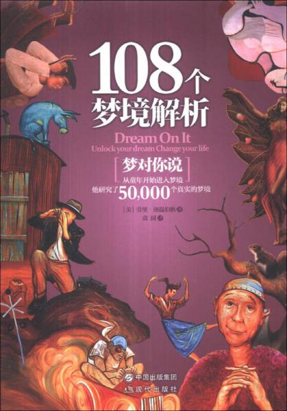 108个梦境解析