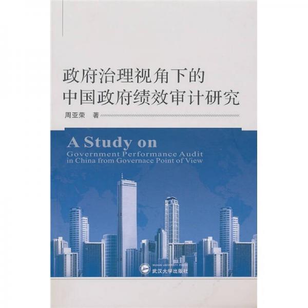 政府治理视角下的中国政府绩效审计研究