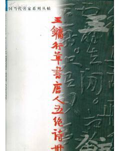 中國當(dāng)代名家系列叢帖?王鏞行草書唐人五絕詩冊