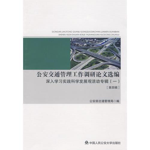 公安交通管理工作調(diào)研論文選編（四）——深入學(xué)習(xí)實(shí)踐科學(xué)發(fā)展觀活動(dòng)專輯（1）