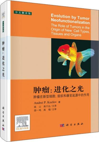 腫瘤:進(jìn)化之光 腫瘤在新型細(xì)胞、組織和器官起源中的作用 中文翻譯版 