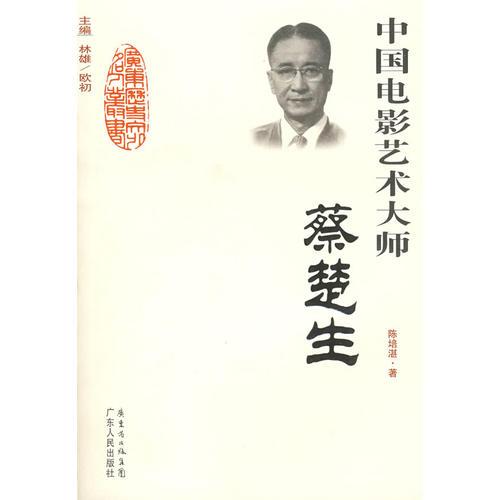 中國電影藝術(shù)大師--蔡楚生