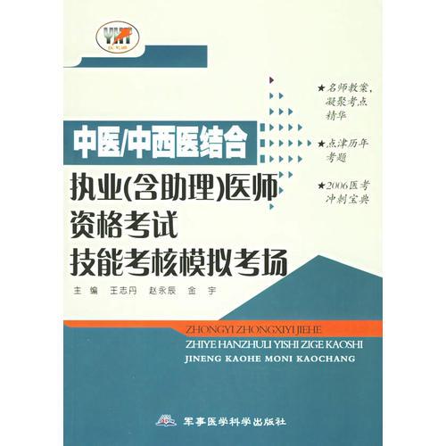 中醫(yī)/中西醫(yī)結(jié)合執(zhí)業(yè)（含助理）醫(yī)師資格考試技能考核模擬考場