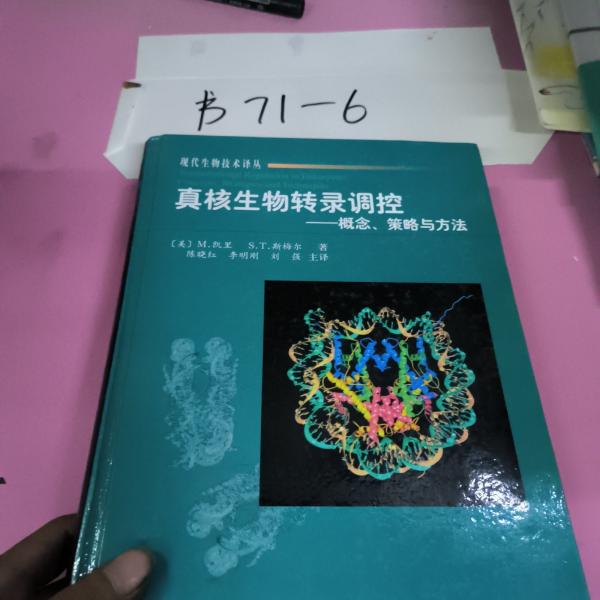 真核生物轉(zhuǎn)錄調(diào)控:概念、策略與方法
