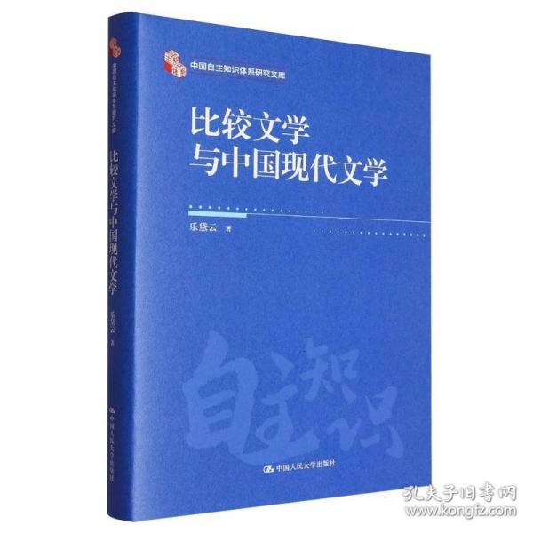 比较文学与中国现代文学
