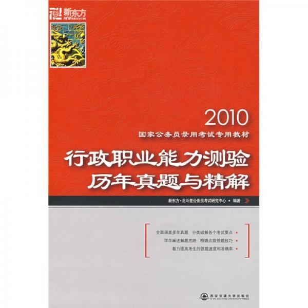 2010国家公务员录用考试专用教材：行政职业能力测验历年真题与精解