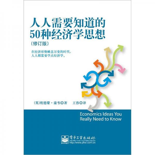 人人需要知道的50種經(jīng)濟(jì)學(xué)思想（修訂版）（雙色）