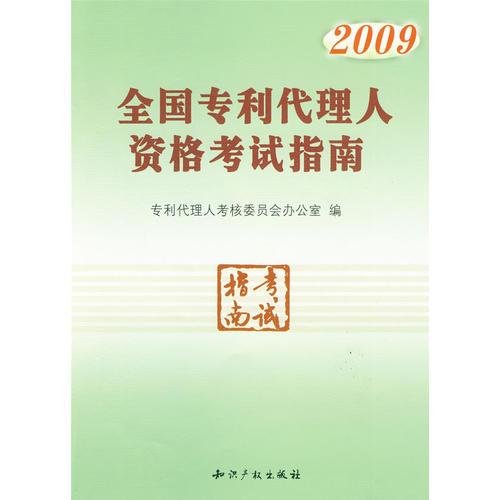 2009全國專利代理人資格考試指南