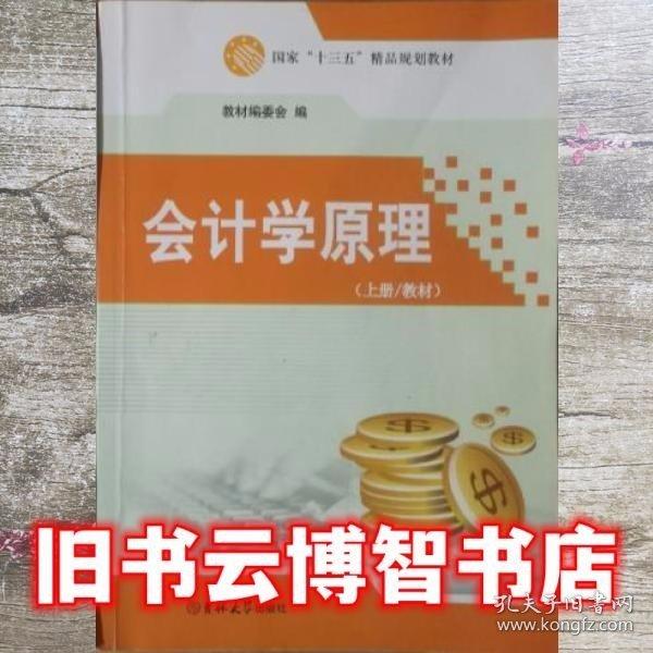 會(huì)計(jì)學(xué)原理上冊(cè) 鄭英蓮 吉林大學(xué)出版社 9787567756113