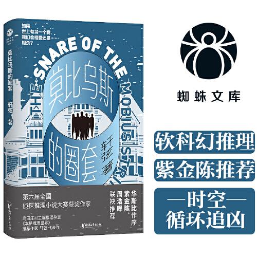 莫比烏斯的圈套