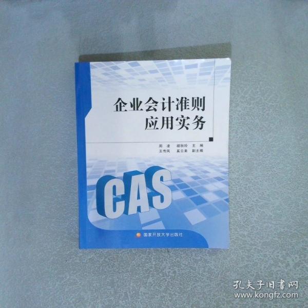 企業(yè)會(huì)計(jì)準(zhǔn)則應(yīng)用實(shí)務(wù)