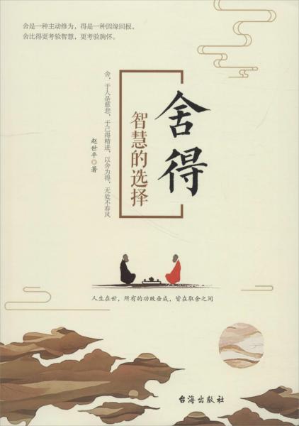 舍得 智慧的選擇 