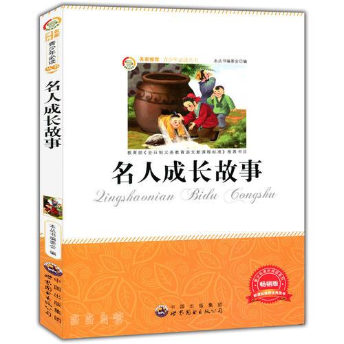 名人成長故事
