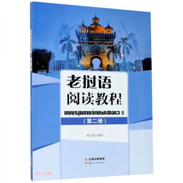 老撾語閱讀教程（第二冊）