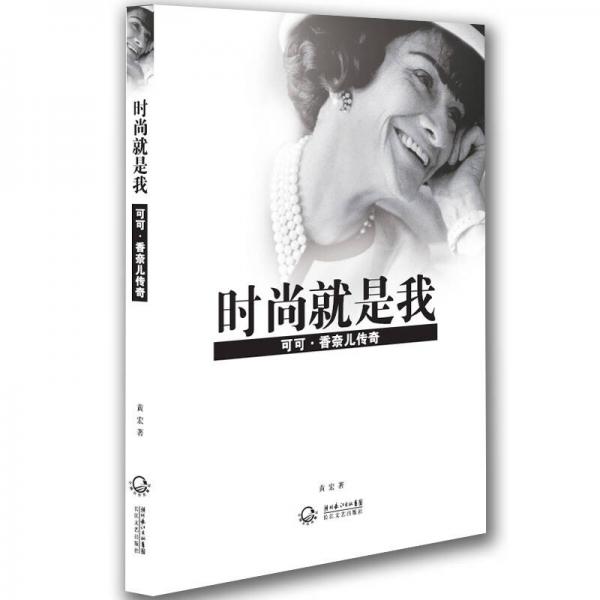 时尚就是我：可可香奈儿传奇 9787535454669