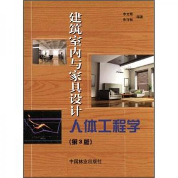 建筑室內與家具設計人體工程學（第3版）