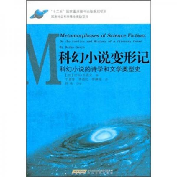 科幻小說變形記