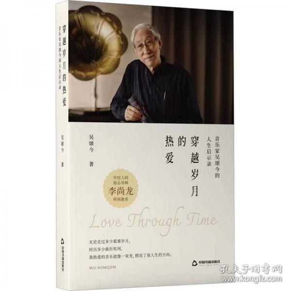 穿越歲月的熱愛：音樂家吳頌今的人生啟示錄