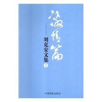 劉克安文集（全3冊）