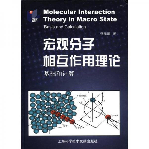 宏觀分子相互作用理論：基礎(chǔ)和計(jì)算