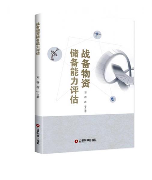 戰(zhàn)備物資儲(chǔ)備能力評估