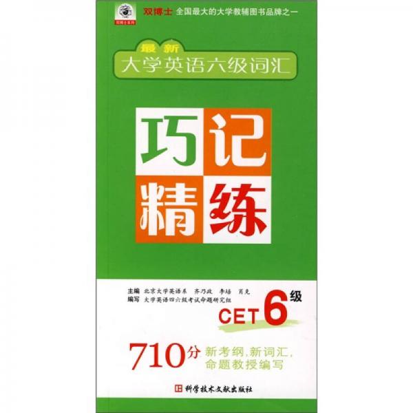 最新大学英语六级词汇巧记精练（CET6级）（710分新考纲、新词汇、命题教授编写）