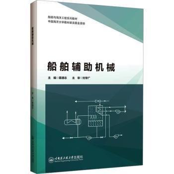 船舶輔助機械(船舶與海洋工程系列教材)