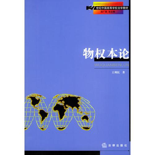 物权本论 21世纪中国高等学校法学教材 王利民著 孔网