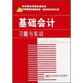 基礎(chǔ)會(huì)計(jì)習(xí)題與實(shí)訓(xùn)