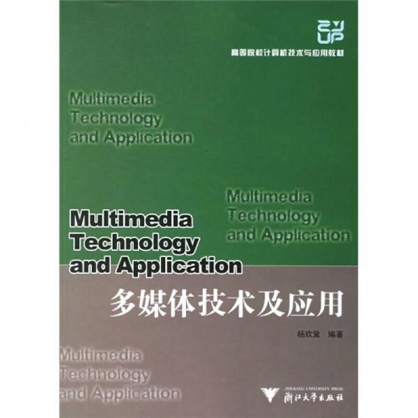 高等院校计算机技术与应用教材：多媒体技术及应用