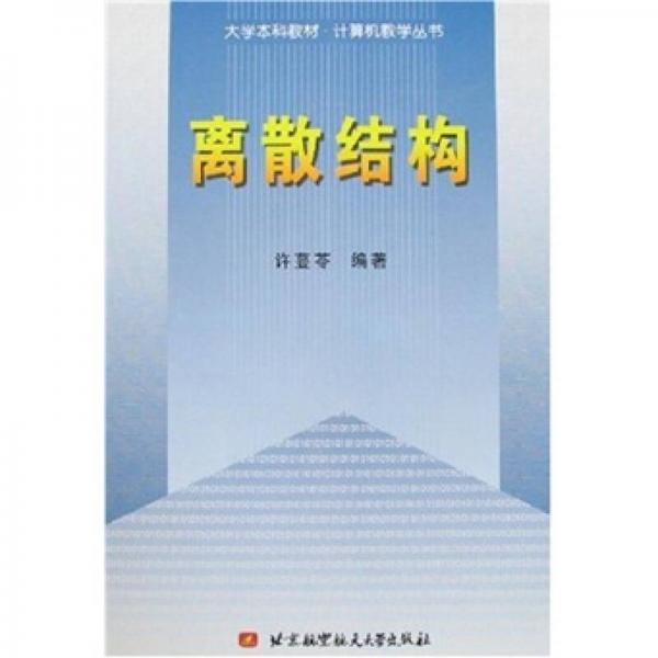 離散結(jié)構(gòu)