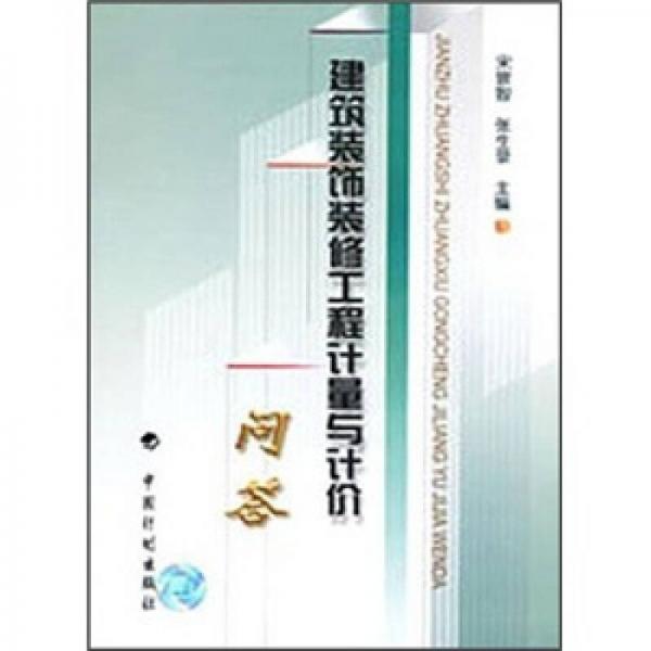 建筑裝飾裝修工程計(jì)量與計(jì)價問答
