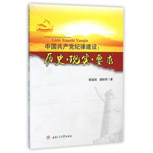 中国共产党纪律建设：历史·现实·要求