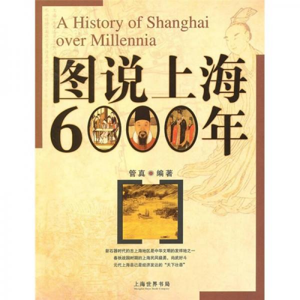 圖說上海6000年