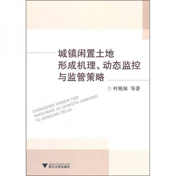 城鎮(zhèn)閑置土地形成機(jī)理、動(dòng)態(tài)監(jiān)控與監(jiān)管策略