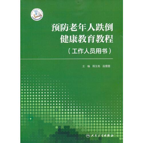 預(yù)防老年人跌倒健康教育教程（工作人員用書）