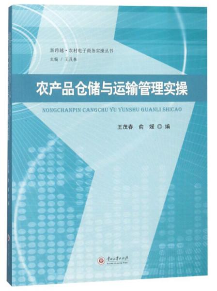 农产品仓储与运输管理实操/新跨越农村电子商务实操丛书