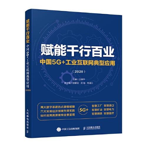 赋能千行百业 中国5G+工业互联网典型应用 2020