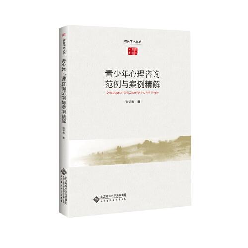 青少年心理咨詢范例與案例精解