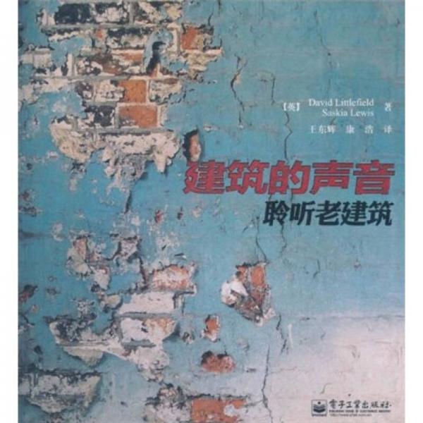 建筑的聲音：聆聽老建筑（全彩）