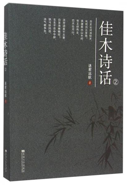 佳木詩(shī)話
