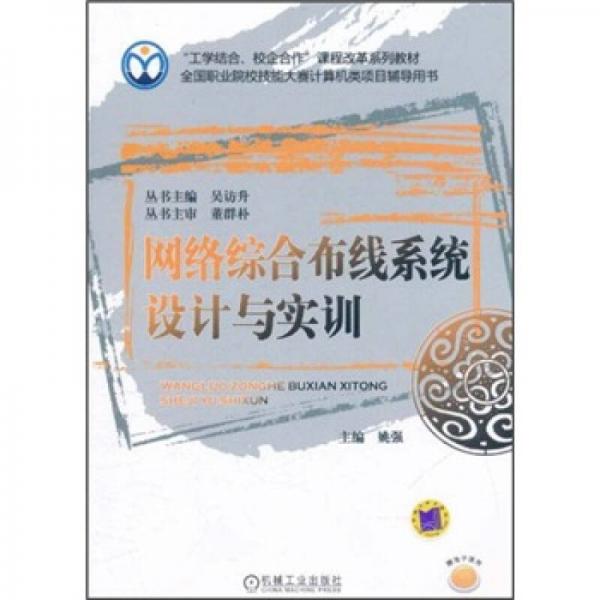 “工學(xué)結(jié)合、校企合作”課程改革系列教材：網(wǎng)絡(luò)綜合布線系統(tǒng)設(shè)計與實訓(xùn)