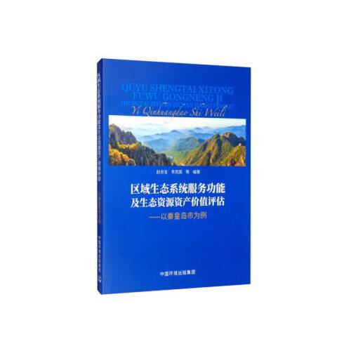 區(qū)域生態(tài)系統(tǒng)服務(wù)功能及生態(tài)資源資產(chǎn)價值評估——以秦皇島市為例