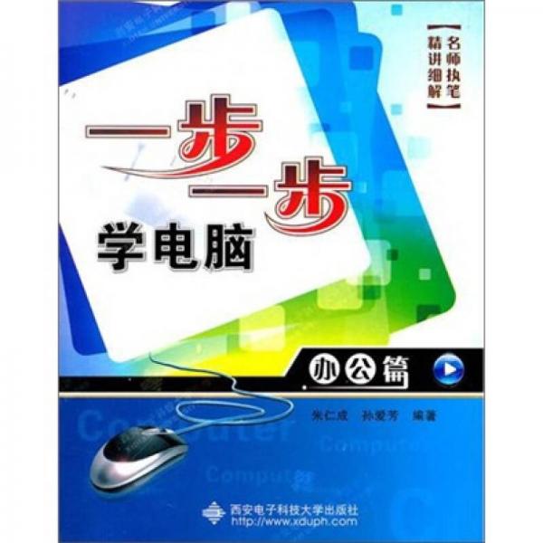 一步一步學電腦：辦公篇