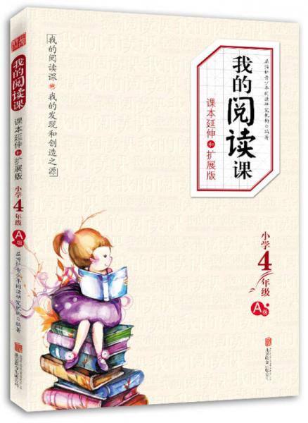 我的阅读课：课本延伸和扩展版（小学4年级·A级）