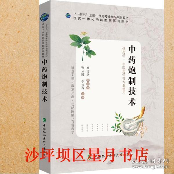 中藥炮制技術(shù)